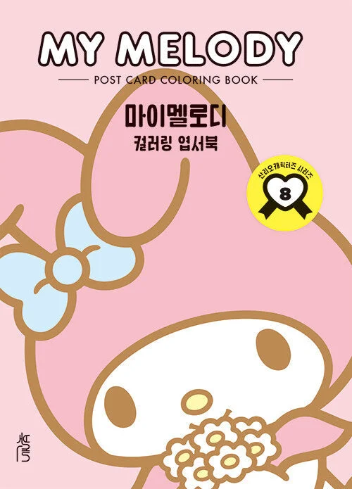 MY MELODY POST CARD COLORING BOOK